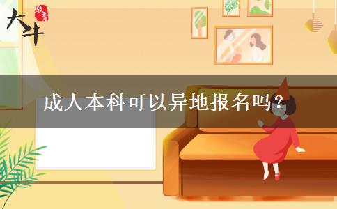 成人本科可以異地報名嗎？