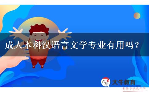 成人本科漢語言文學專業(yè)有用嗎？