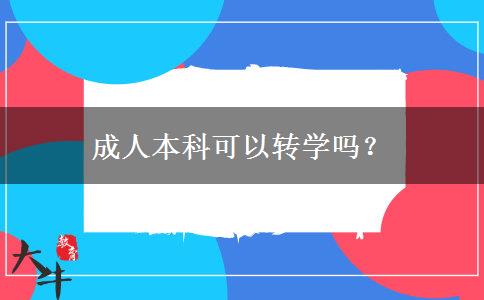 成人本科可以轉(zhuǎn)學(xué)嗎？