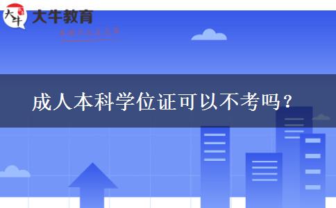 成人本科學位證可以不考嗎？