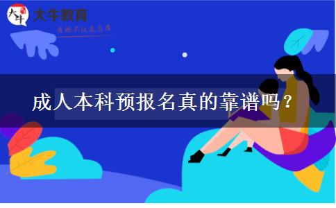 成人本科預(yù)報(bào)名真的靠譜嗎？