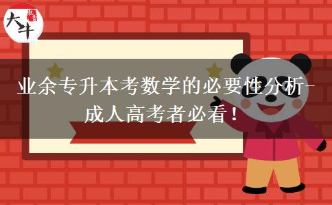 業(yè)余專升本考數(shù)學(xué)的必要性分析-成人高考者必看！