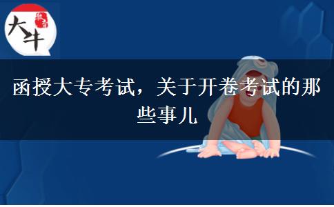 函授大?？荚嚕P(guān)于開卷考試的那些事兒