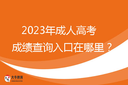 2023年成人高考成績查詢?nèi)肟谠谀睦铮? /></p>
<br />
<strong>一、2023年廣東省成人高考成績查詢?nèi)肟?/strong><br />
考生可通過省教育考試院官微（ID：gdsksy）小程序、百度智能小程序和“廣東招考在線”小程序查詢成績。成人高考錄取期間，通過省教育考試院官微和百度智能小程序可以獲取或查詢錄取結(jié)果。考生可以通過省教育考試院官微小程序和百度智能小程序自行下載并打印成績證書。<br />
<br />
<strong>二、2023年廣東省成人高考成績查詢時間</strong><br />
12月下旬，查詢方式如下：當(dāng)?shù)乜荚囋簩⒃诔扇烁呖紙竺到y(tǒng)綁定的考生手機推送成績。<br />
<br />
<strong>三、2023廣東省成人高考分?jǐn)?shù)線</strong><br />
每年省控線都不一樣，具體以當(dāng)年公布為準(zhǔn)。2022年最低錄取分?jǐn)?shù)線參考如下：<br />
1、第一批錄取院校<br />
（1）?？粕究?br />
文史、中醫(yī)類，法學(xué)類，教育類，醫(yī)學(xué)類：105分<br />
理工、經(jīng)管類，農(nóng)學(xué)類，體育類，藝術(shù)類：100分<br />
（2）高中起點本科<br />
文史類，外語類：180分<br />
理工類：170分<br />
體育類，藝術(shù)類：150分<br />
<br />
2、第二批錄取院校（高中起點?？泼摦a(chǎn)班）<br />
理工類，文史類，外語類，體育類，藝術(shù)類：105分<br />
<br />
3、第三批錄取院校（高中起點專科函授、業(yè)余班）<br />
理工類，文史類，外語類，體育類，藝術(shù)類：100分<br />
<br />
<strong>四、廣東省成人高考學(xué)習(xí)方式</strong><br />
成人高考錄取入學(xué)后，學(xué)習(xí)形式分為四種：脫產(chǎn)、業(yè)余、函授、網(wǎng)絡(luò)。<br />
脫產(chǎn)：就是參加工作后再去校內(nèi)進(jìn)行全日在校學(xué)習(xí)的方式，其管理模式與普通高校類似，不占用周六和周日的工休時間，對學(xué)生有正常的、相對固定的授課教室和管理要求，有穩(wěn)定的寒暑假期安排。（大部分高校不招生）<br />
業(yè)余：業(yè)余學(xué)習(xí)也就是我們平時常說的夜大，在晚上或者周末等業(yè)余時間進(jìn)行學(xué)習(xí)。該種學(xué)習(xí)方式的授課地點為成考高等院?；?qū)W習(xí)中心，授課方式為面授，參加學(xué)習(xí)的學(xué)生在上課的過程中還可以感受到集體上課的氛圍。該種學(xué)習(xí)方式比較適合一些有固定休息時間的在職人士參加。<br />
函授：函授教學(xué)主要以有計劃、有組織、有指導(dǎo)的自學(xué)為主，并組織系統(tǒng)的集中面授，參加函授學(xué)習(xí)的學(xué)生平時以自學(xué)為主，面授時間一般為周末或者晚上集中面授。<br />
網(wǎng)絡(luò)：以互聯(lián)網(wǎng)為媒介，通過學(xué)習(xí)的學(xué)習(xí)平臺學(xué)習(xí)。<br />
<br />
查詢到成績之后，考生需要正確的去對待這個結(jié)果。如果成績比較理想，考生應(yīng)繼續(xù)努力，以此為踏板，勇往直前。如果成績不盡如人意，考生不應(yīng)放棄，應(yīng)從失敗中吸取教訓(xùn)，重新振作。成人高考不僅是提高個人學(xué)歷的機會，更是實現(xiàn)人生跨越式提升的大好機會。請抓住這個機會，助力你的人生再創(chuàng)輝煌。
                        ?<div   id=