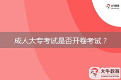 成人大專(zhuān)考試是否開(kāi)卷考試？