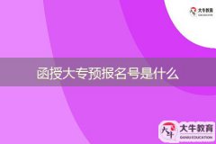 函授大專(zhuān)預(yù)報(bào)名號(hào)是什么