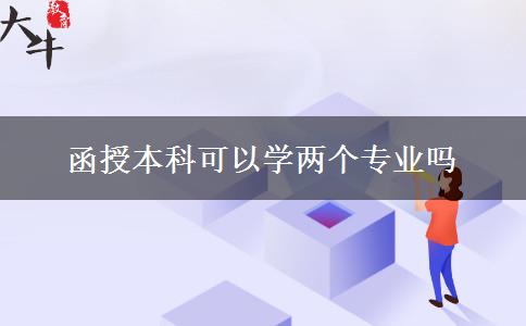 函授本科可以學(xué)兩個(gè)專業(yè)嗎