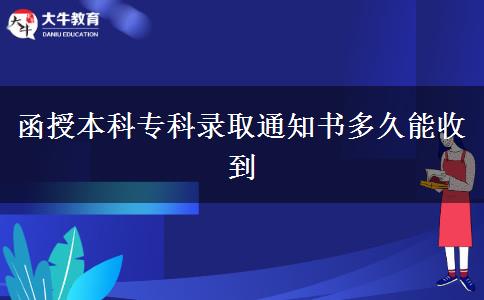 函授本科?？其浫⊥ㄖ獣嗑媚苁盏? title=