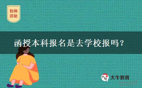 函授本科報名是去學校報嗎？