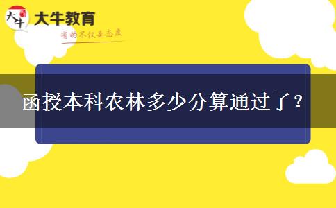 函授本科農林多少分算通過了？