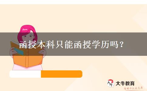 函授本科只能函授學歷嗎？