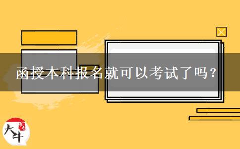 函授本科報名就可以考試了嗎？