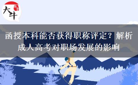 函授本科能否獲得職稱評定？