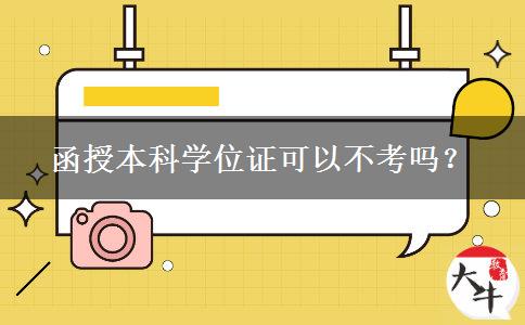 函授本科學(xué)位證可以不考嗎？