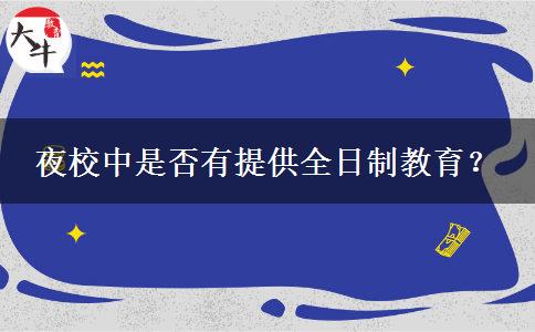 夜校中是否有提供全日制教育？
