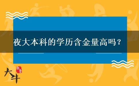 夜大本科的學歷含金量高嗎？