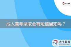 成人高考錄取會(huì)有短信通知嗎？