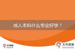 成人本科什么專業(yè)好學(xué)？