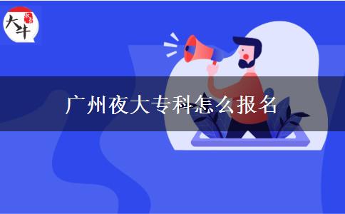 廣州夜大?？圃趺磮?bào)名