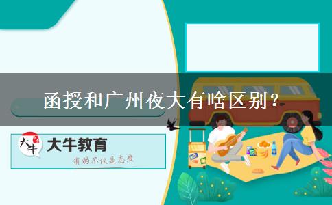 函授和廣州夜大有啥區(qū)別？