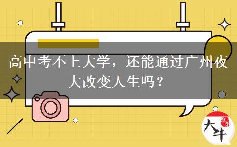 高中考不上大學(xué)，還能通過廣州夜大改變?nèi)松鷨幔? title=