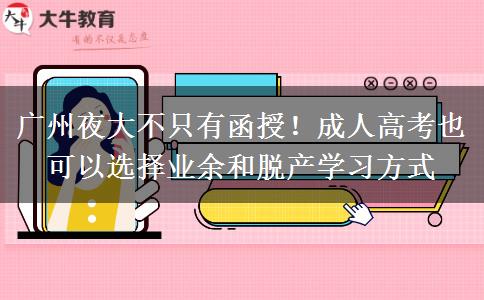 廣州夜大不只有函授！成人高考也可以選擇業(yè)余