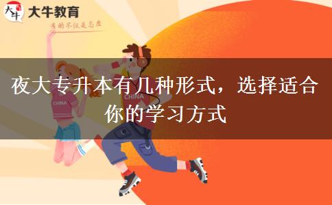夜大專(zhuān)升本有幾種形式，選擇適合你的學(xué)習(xí)方式