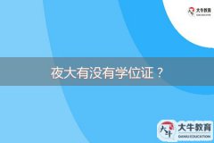 夜大有沒有學(xué)位證？