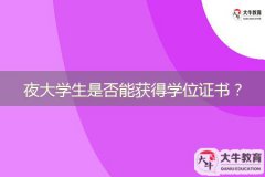 夜大學(xué)生是否能獲得學(xué)位證書？