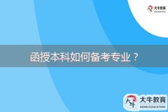 函授本科如何備考專業(yè)？