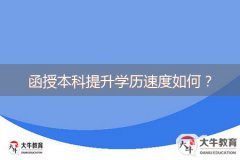 函授本科提升學(xué)歷速度如何？