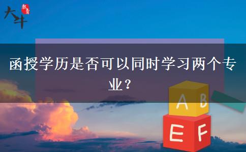 函授學(xué)歷是否可以同時(shí)學(xué)習(xí)兩個(gè)專業(yè)？