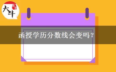 函授學(xué)歷分?jǐn)?shù)線會變嗎？
