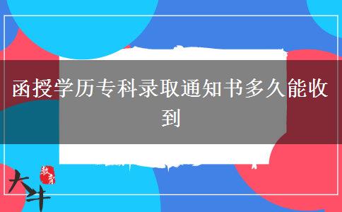 函授學(xué)歷?？其浫⊥ㄖ獣嗑媚苁盏? width='170' height='105'/></a></dt>
						<dd><a href=