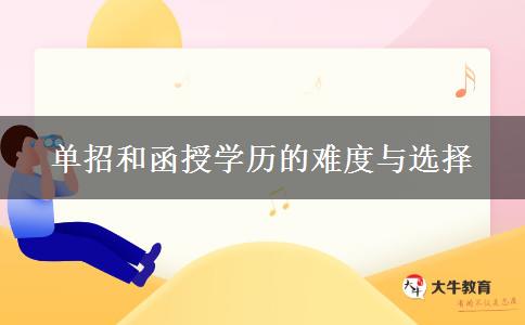 單招和函授學歷的難度與選擇