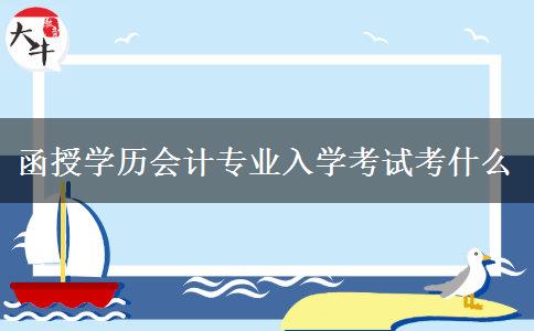 函授學(xué)歷會(huì)計(jì)專(zhuān)業(yè)入學(xué)考試考什么
