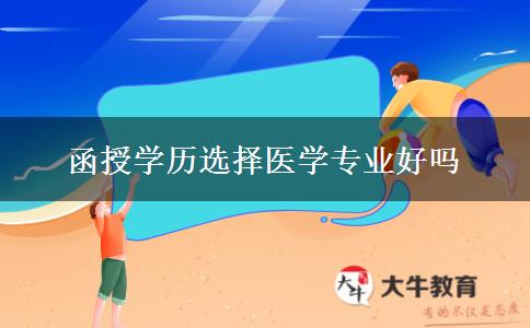 函授學歷選擇醫(yī)學專業(yè)好嗎