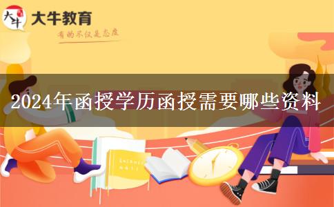 2024年函授學歷函授需要哪些資料