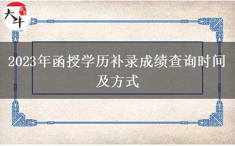 2023年函授學(xué)歷補(bǔ)錄成績查詢時間及方式
