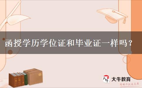 函授學(xué)歷學(xué)位證和畢業(yè)證一樣嗎？