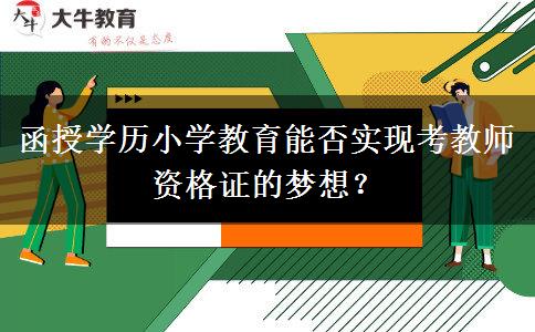 函授學(xué)歷小學(xué)教育能否實(shí)現(xiàn)考教師資格證的夢(mèng)想？