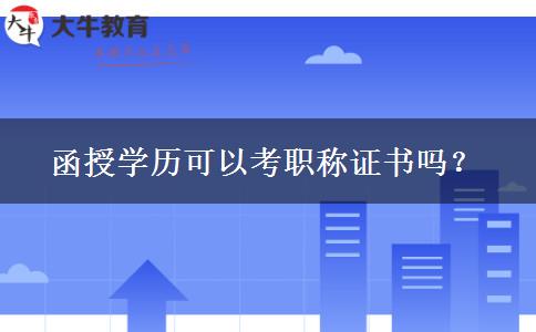 函授學(xué)歷可以考職稱證書嗎？