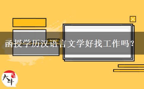 函授學(xué)歷漢語言文學(xué)好找工作嗎？