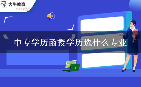 中專學歷函授學歷選什么專業(yè)
