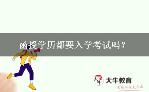 函授學(xué)歷都要入學(xué)考試嗎？