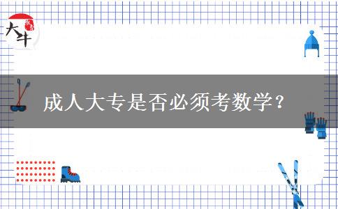 成人大專是否必須考數(shù)學？