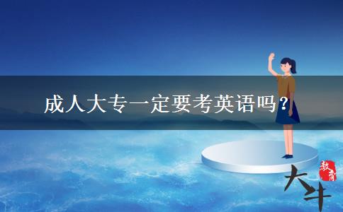 成人大專一定要考英語嗎？
