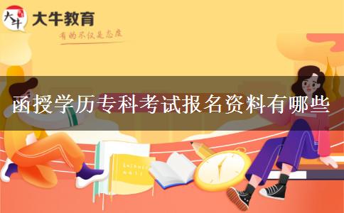 函授學(xué)歷專(zhuān)科考試報(bào)名資料有哪些