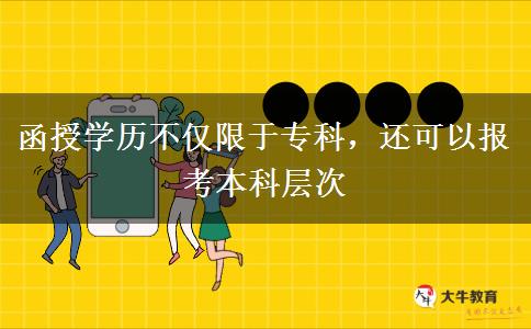 函授學(xué)歷不僅限于專(zhuān)科，還可以報(bào)考本科層次