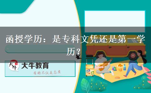 函授學歷：是專科文憑還是第一學歷？